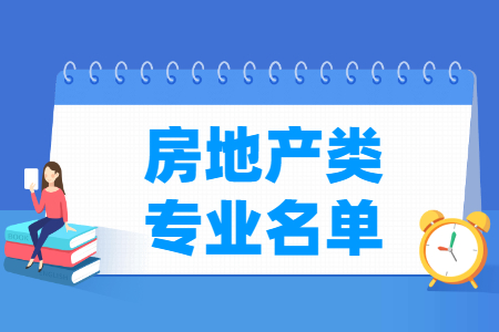 房地产包括哪些专业-房地产类专业名单及专业代码（专科）