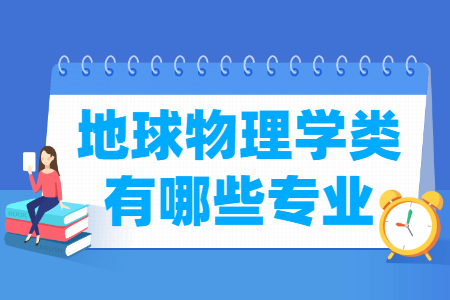 地球物理學(xué)包括哪些專業(yè)-地球物理學(xué)類專業(yè)名單及專業(yè)代碼