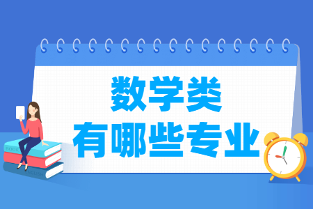 数学包括哪些专业-数学类专业名单及专业代码