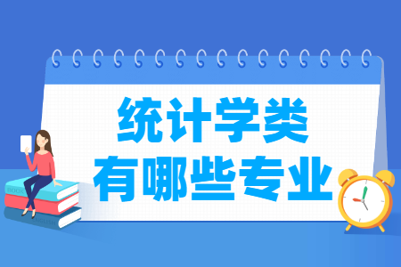 统计学包括哪些专业-统计学类专业名单及专业代码