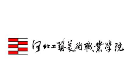 河北工藝美術(shù)職業(yè)學(xué)院是公辦還是民辦大學(xué)？