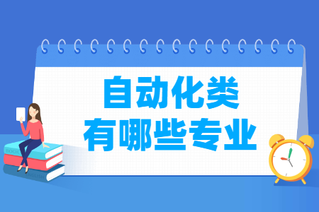 自動(dòng)化包括哪些專業(yè)-自動(dòng)化類專業(yè)名單及專業(yè)代碼