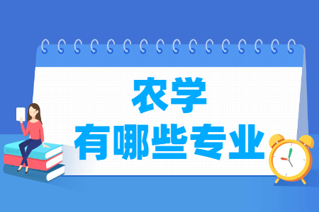 農(nóng)學(xué)門類專業(yè)名單及專業(yè)代碼一覽表