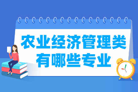 農(nóng)業(yè)經(jīng)濟(jì)管理包括哪些專業(yè)-農(nóng)業(yè)經(jīng)濟(jì)管理類專業(yè)名單及專業(yè)代碼