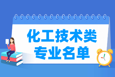 化工技术包括哪些专业-化工技术类专业名单及专业代码（专科）