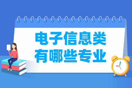 电子信息包括哪些专业-电子信息类专业名单及专业代码