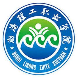 渤海理工職業(yè)學(xué)院是公辦還是民辦大學(xué)？