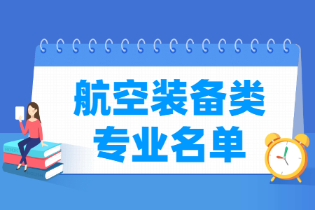 航空裝備包括哪些專業(yè)-航空裝備類專業(yè)名單及專業(yè)代碼（?？疲? title=