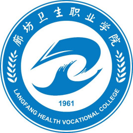 廊坊衛(wèi)生職業(yè)學(xué)院是公辦還是民辦大學(xué)？