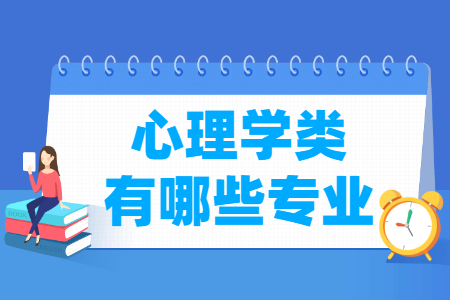 心理学包括哪些专业-心理学类专业名单及专业代码