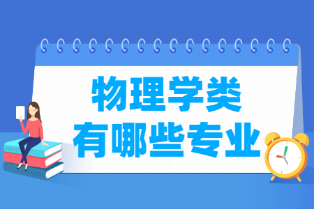 物理學(xué)包括哪些專業(yè)-物理學(xué)類專業(yè)名單及專業(yè)代碼