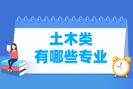 土木包括哪些專業(yè)-土木類專業(yè)名單及專業(yè)代碼