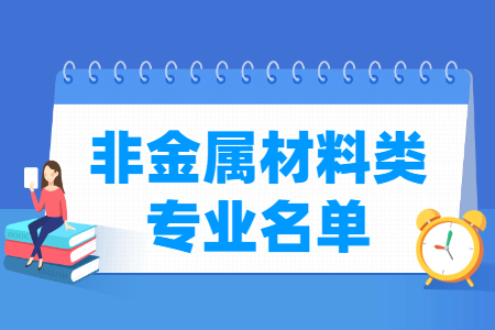 非金属材料包括哪些专业-非金属材料类专业名单及专业代码（专科）