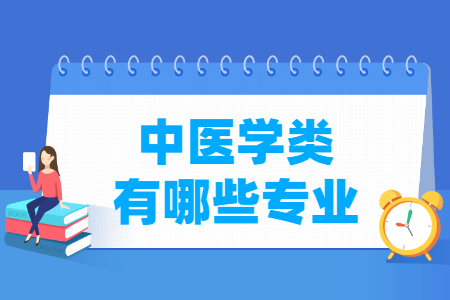 中医学包括哪些专业-中医学类专业名单及专业代码