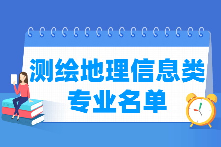 测绘地理信息包括哪些专业-测绘地理信息类专业名单及专业代码（专科）