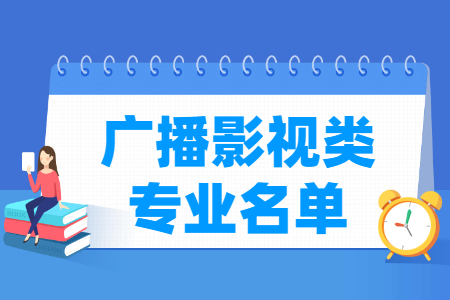 广播影视包括哪些专业-广播影视类专业名单及专业代码（专科）