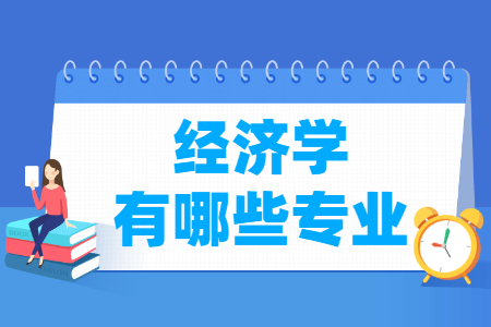 经济学包括哪些专业-经济学类专业名单及专业代码