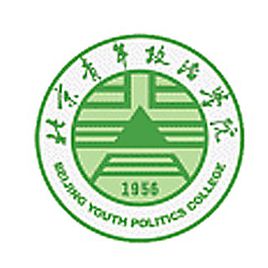 北京青年政治學(xué)院是公辦還是民辦大學(xué)？