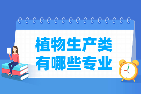 植物生产包括哪些专业-植物生产类专业名单及专业代码