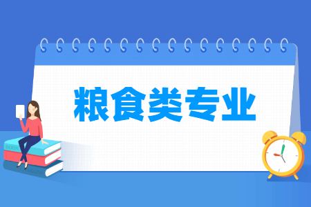 粮食包括哪些专业-粮食类专业名单及专业代码（专科）