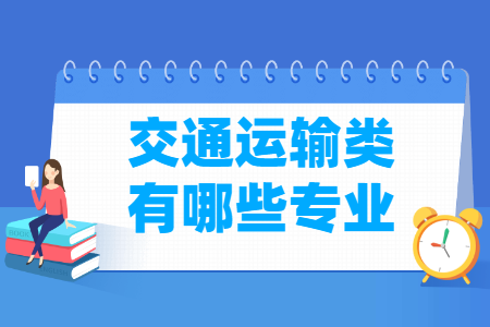 交通运输包括哪些专业-交通运输类专业名单及专业代码