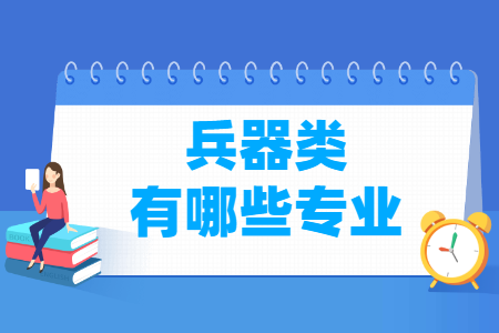 兵器包括哪些專業(yè)-兵器類專業(yè)名單及專業(yè)代碼