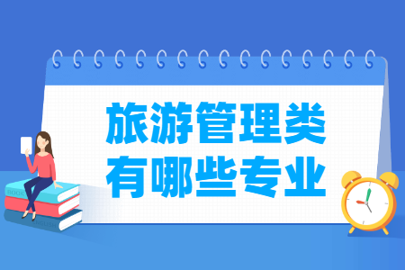 旅游管理包括哪些专业-旅游管理类专业名单及专业代码