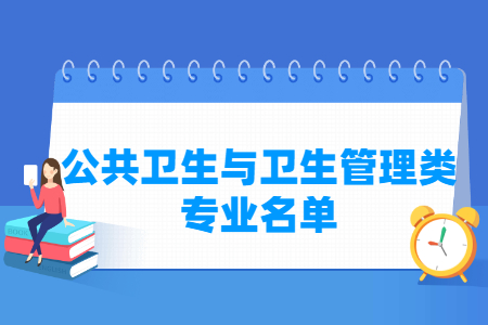 公共卫生与卫生管理包括哪些专业-公共卫生与卫生管理类专业名单及专业代码（专科）