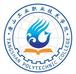 唐山工業(yè)職業(yè)技術學院是公辦還是民辦大學？