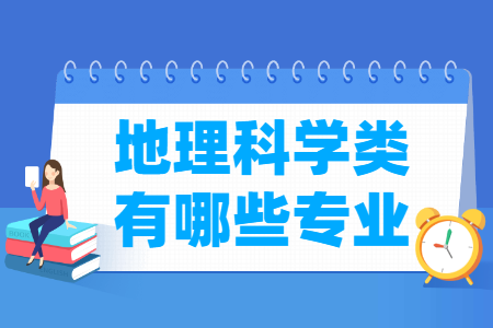 地理科学包括哪些专业-地理科学类专业名单及专业代码