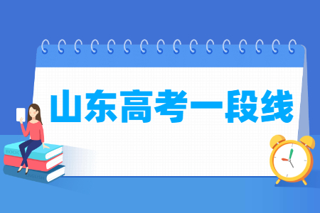 2023山东高考一段分数线多少分（含2021-2022历年）