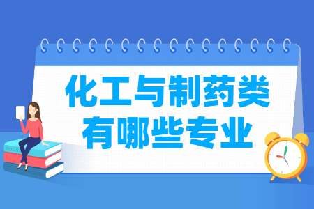 化工與制藥包括哪些專業(yè)-化工與制藥類專業(yè)名單及專業(yè)代碼