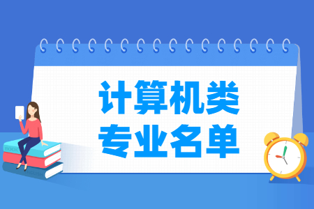 计算机包括哪些专业-计算机类专业名单及专业代码（专科）