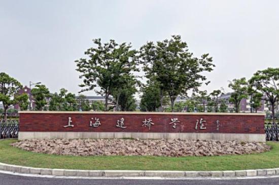 上海建橋學院是公辦還是民辦大學？