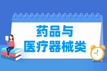 药品与医疗器械包括哪些专业-药品与医疗器械类专业名单及专业代码（专科）