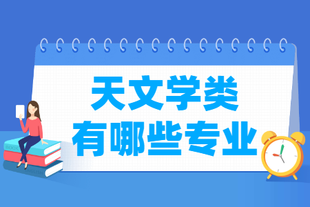 天文學包括哪些專業(yè)-天文學類專業(yè)名單及專業(yè)代碼