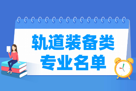 轨道装备包括哪些专业-轨道装备类专业名单及专业代码（专科）