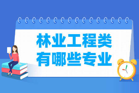 林業(yè)工程包括哪些專業(yè)-林業(yè)工程類專業(yè)名單及專業(yè)代碼