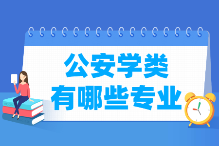 公安學(xué)包括哪些專業(yè)-公安學(xué)類專業(yè)名單及專業(yè)代碼