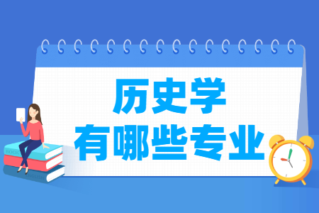 歷史學包括哪些專業(yè)-歷史學類專業(yè)名單及專業(yè)代碼