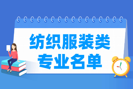 紡織服裝包括哪些專(zhuān)業(yè)-紡織服裝類(lèi)專(zhuān)業(yè)名單及專(zhuān)業(yè)代碼（專(zhuān)科）