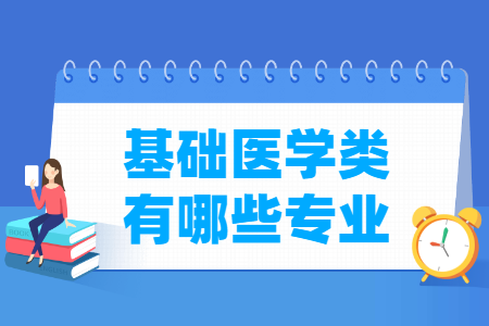 基礎醫(yī)學包括哪些專業(yè)-基礎醫(yī)學類專業(yè)名單及專業(yè)代碼