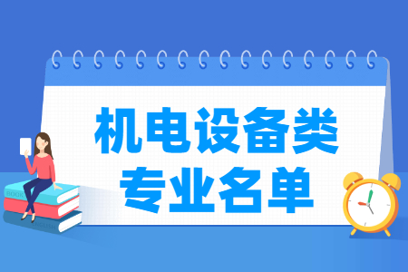 机电设备包括哪些专业-机电设备类专业名单及专业代码（专科）