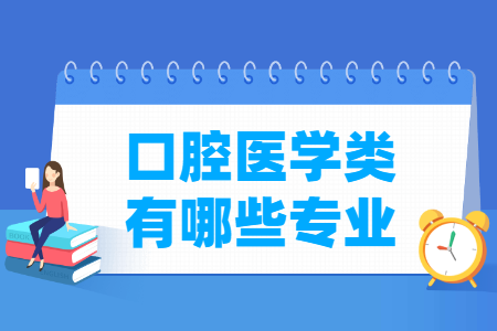 口腔醫(yī)學(xué)包括哪些專業(yè)-口腔醫(yī)學(xué)類專業(yè)名單及專業(yè)代碼