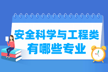 安全科学与工程包括哪些专业-安全科学与工程类专业名单及专业代码