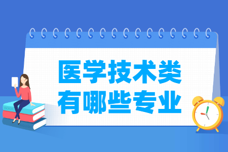 医学技术包括哪些专业-医学技术类专业名单及专业代码