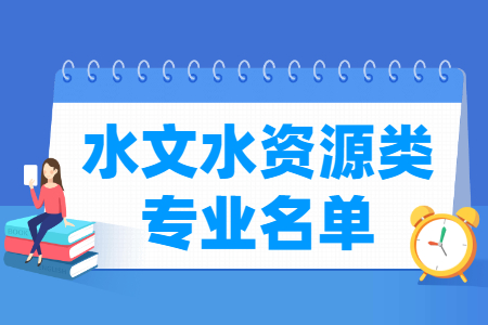 水文水资源包括哪些专业-水文水资源类专业名单及专业代码（专科）