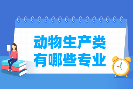 动物生产包括哪些专业-动物生产类专业名单及专业代码