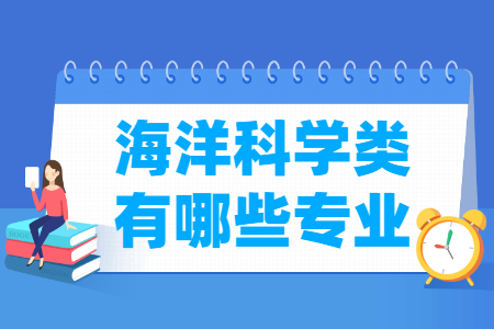 海洋科學(xué)包括哪些專業(yè)-海洋科學(xué)類專業(yè)名單及專業(yè)代碼