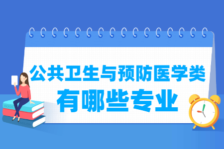 公共卫生与预防医学包括哪些专业-公共卫生与预防医学类专业名单及专业代码